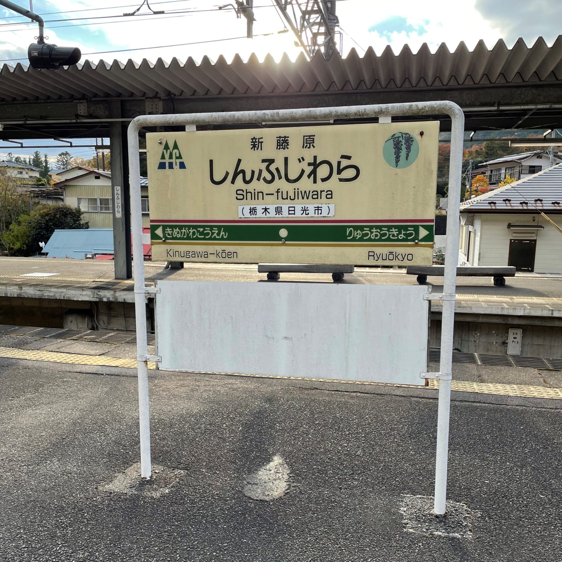 新藤原駅駅名標
