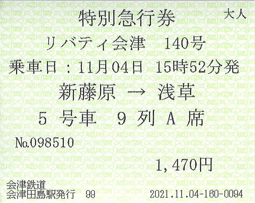 新藤原駅から浅草駅行き特別急行券