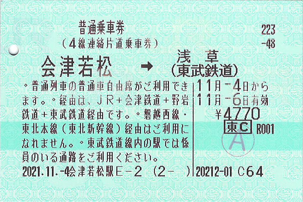 4線連絡片道乗車券JR東日本版