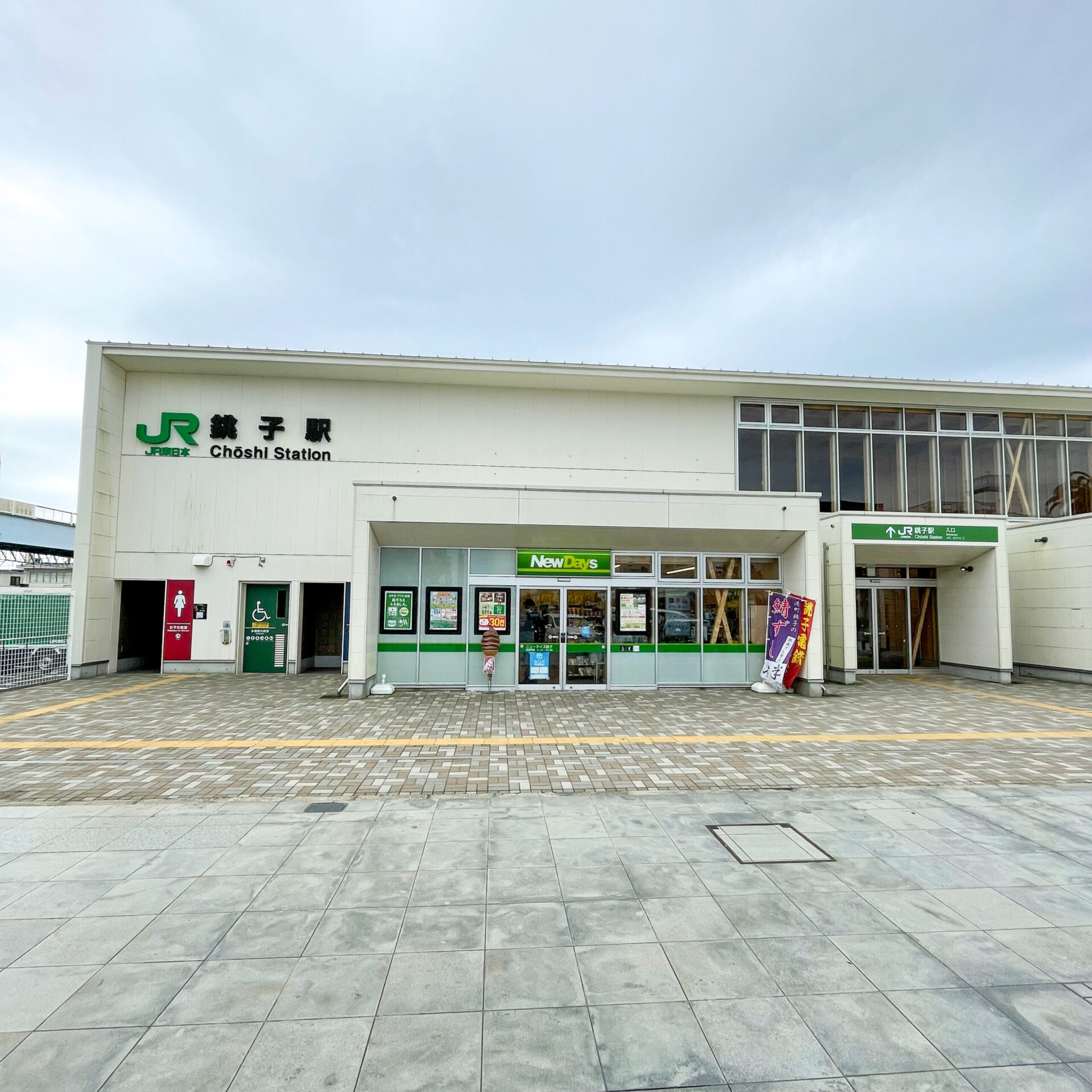 銚子駅駅舎