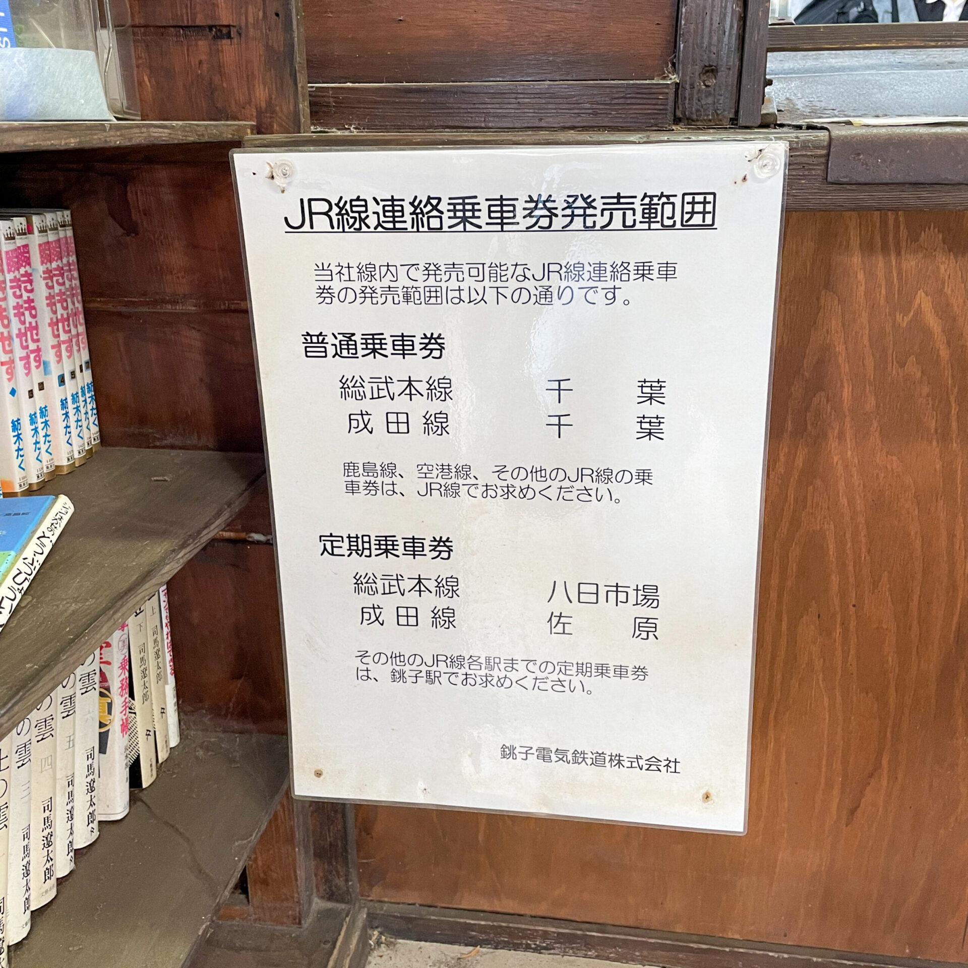 銚子電鉄連絡運輸範囲