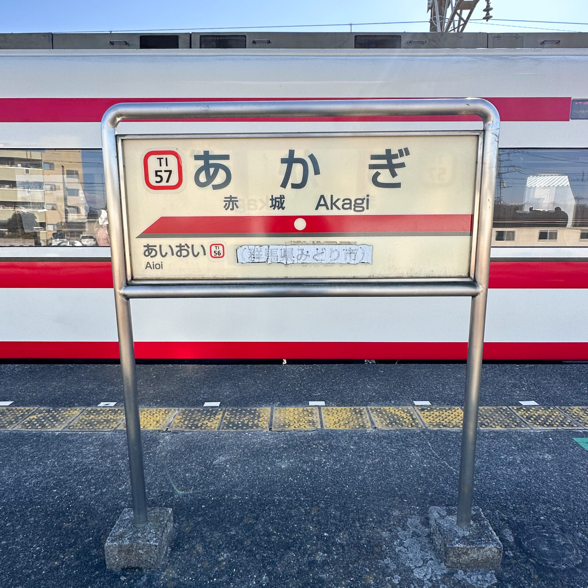 東武線赤城駅駅名標