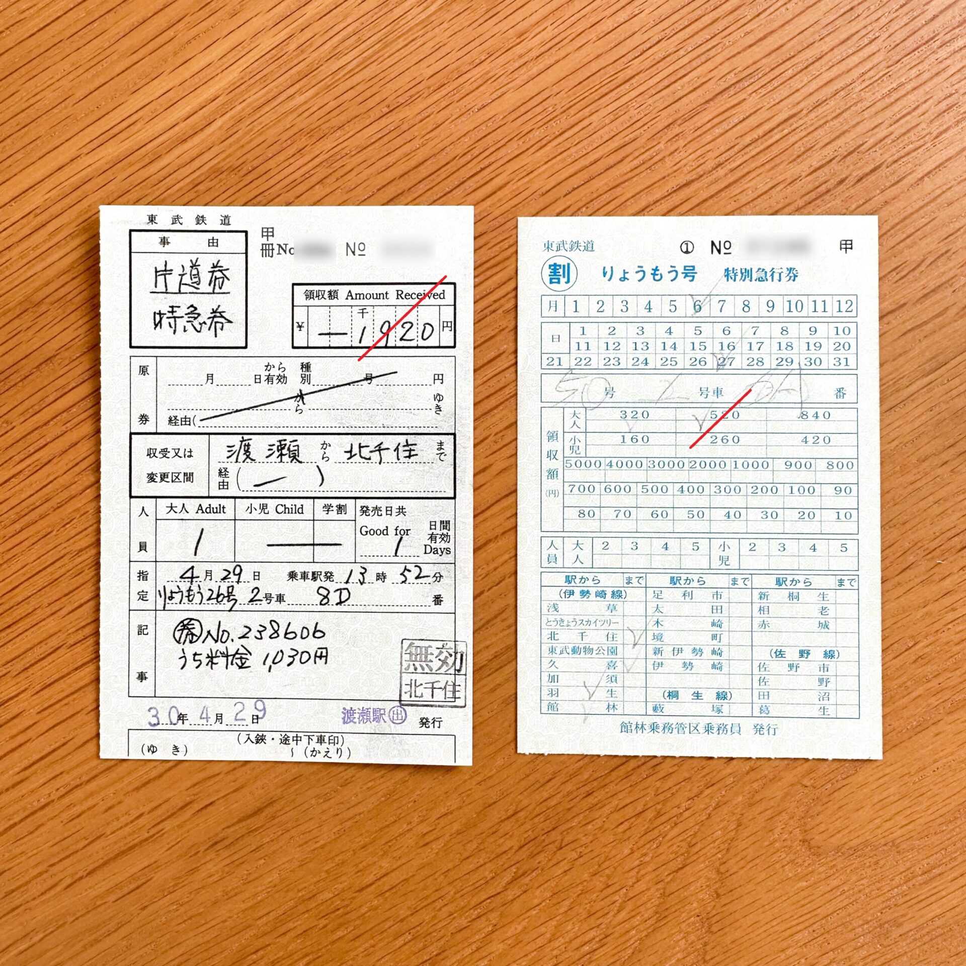 特急りょうもう号補充券