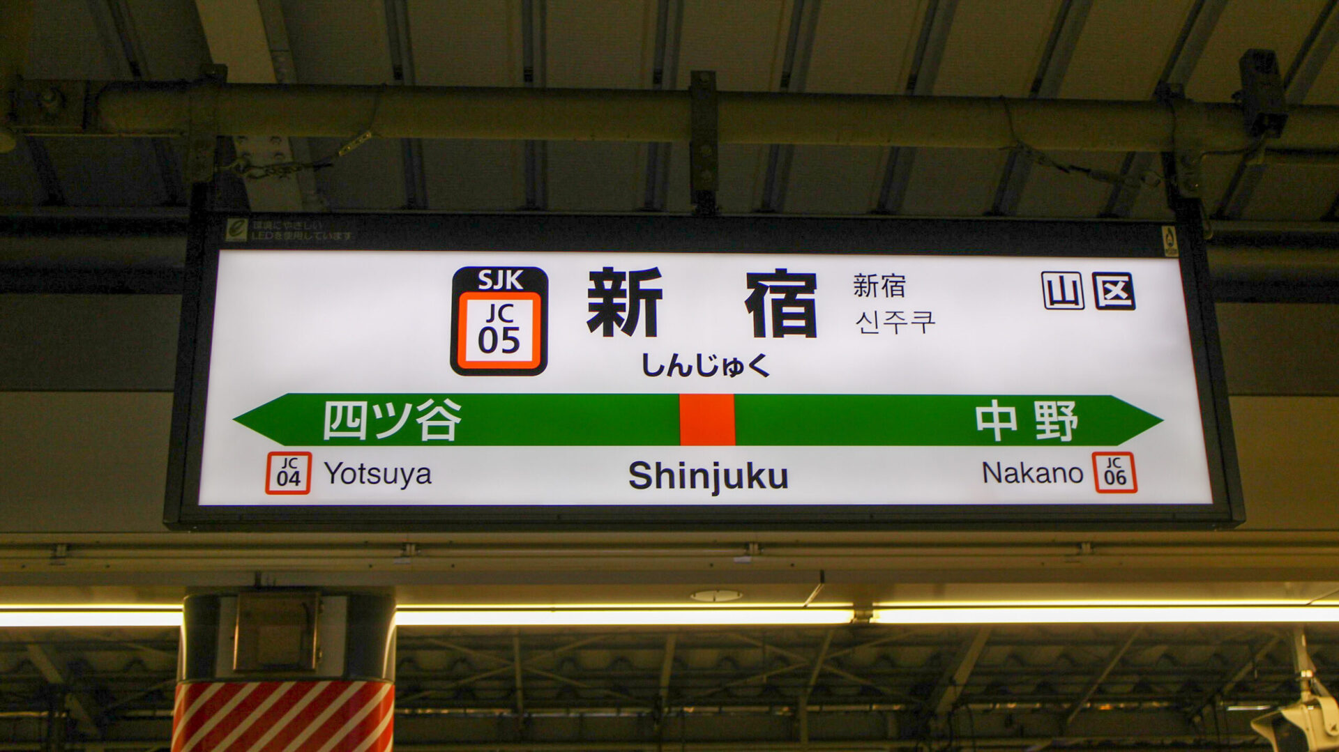 新宿駅駅名標