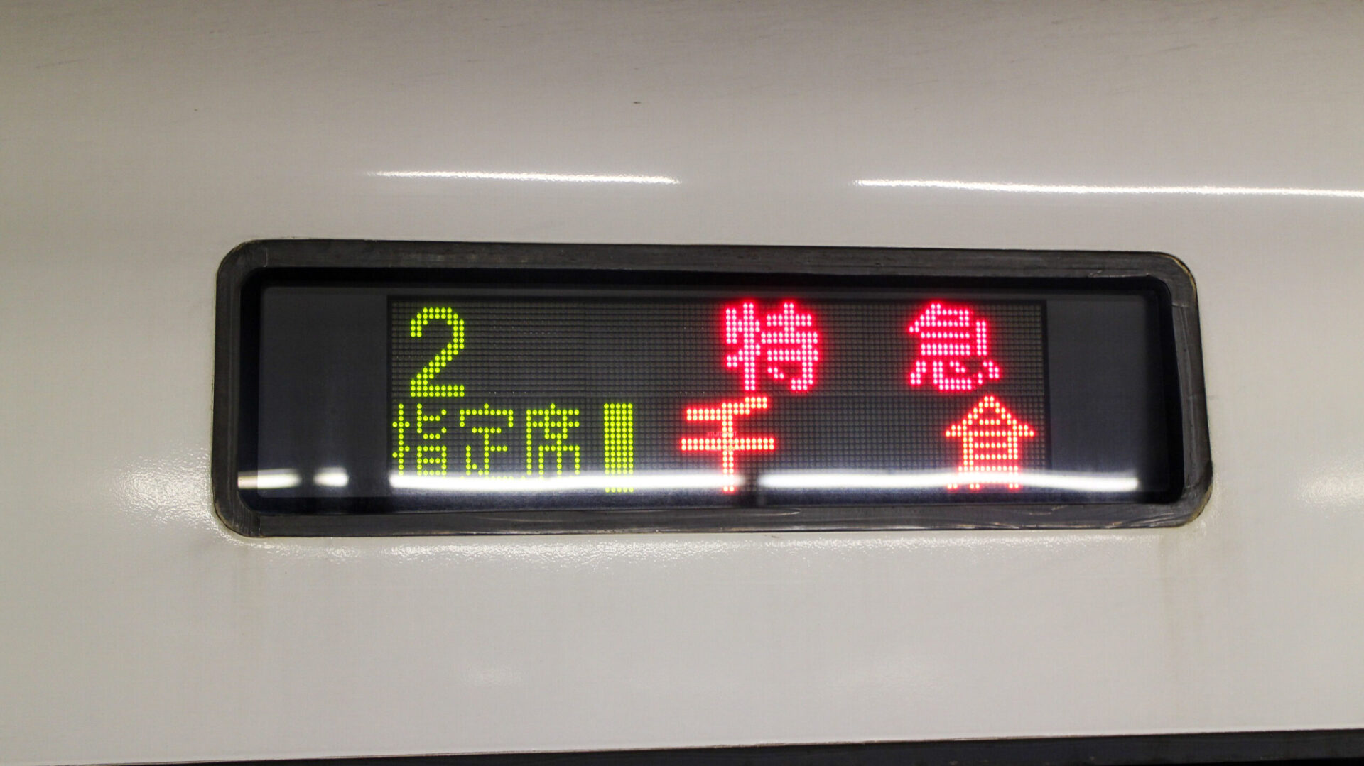 外房初日の出号行先表示