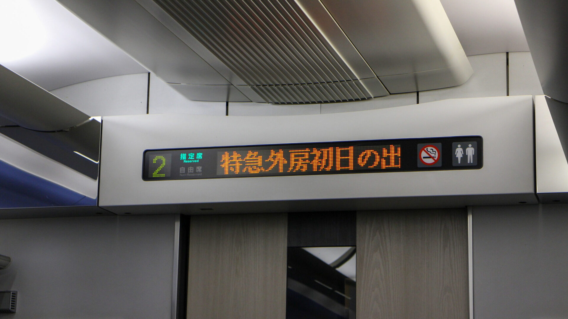 外房初日の出号車内