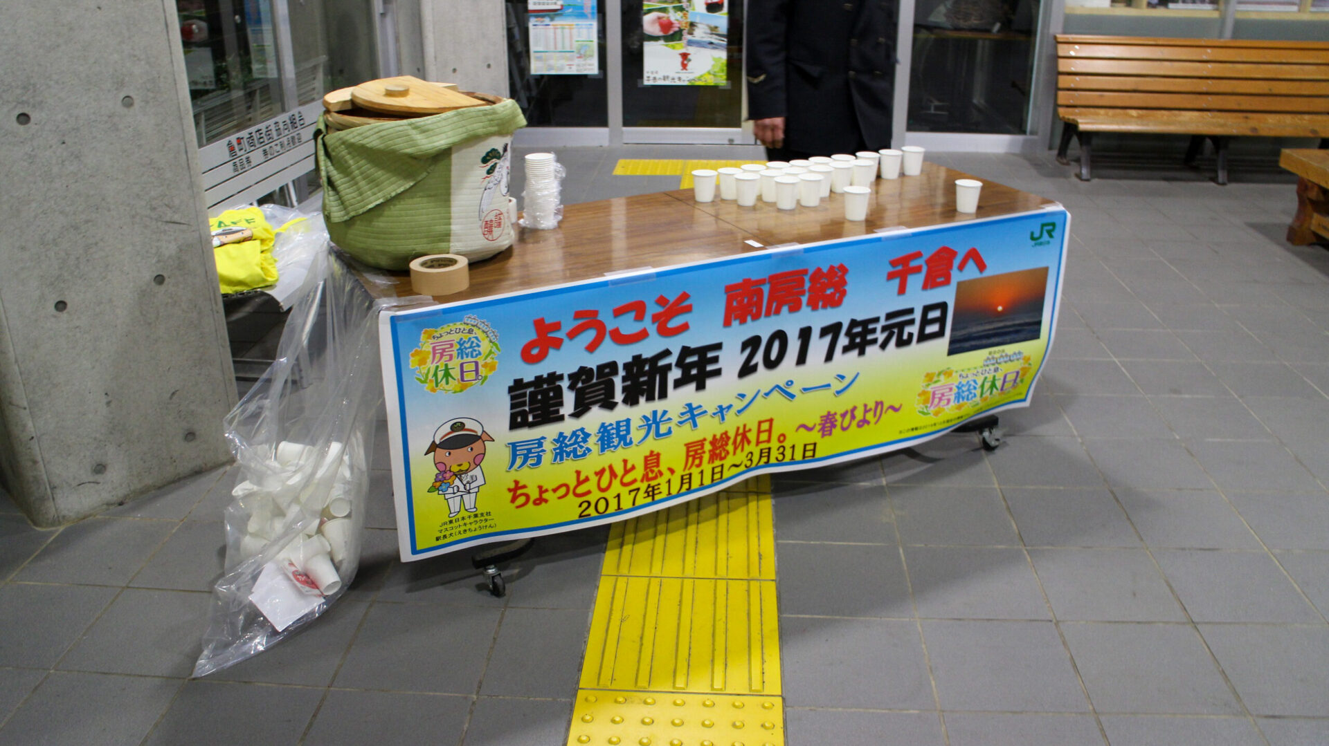 振る舞い酒千倉駅にて