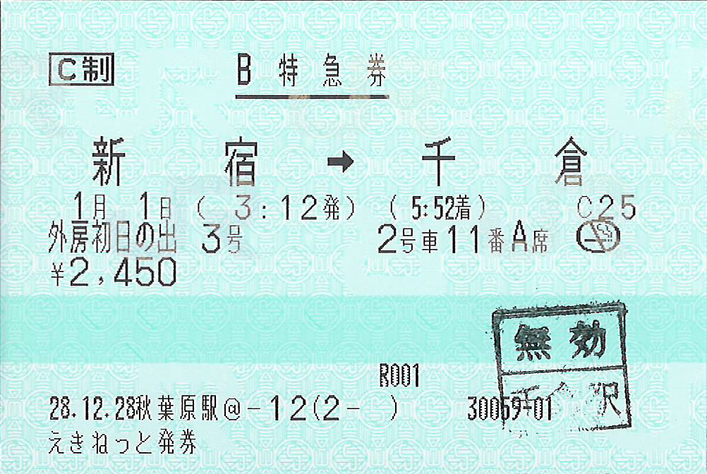 外房初日の出号特急券