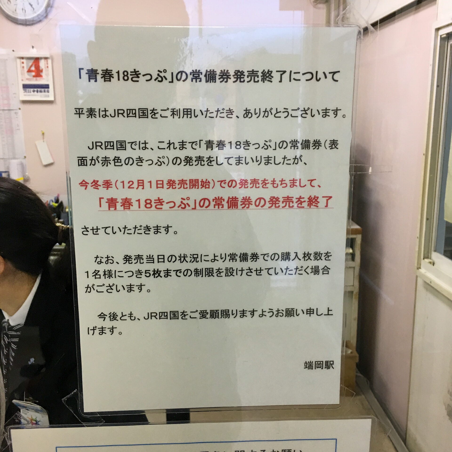 青春18きっぷ発売告知