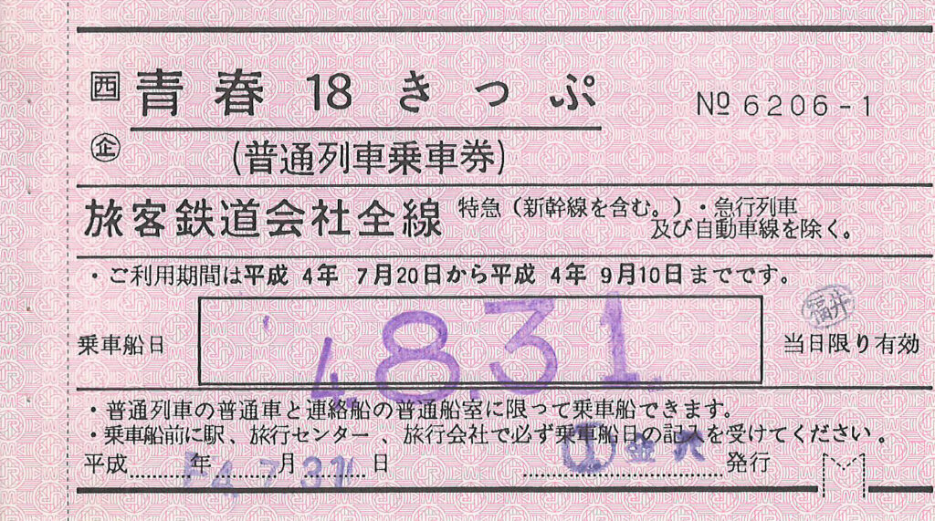 青春18きっぷ常備券