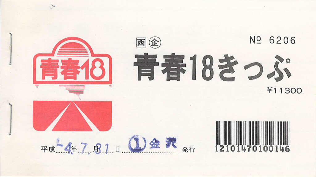 青春18きっぷ常備券