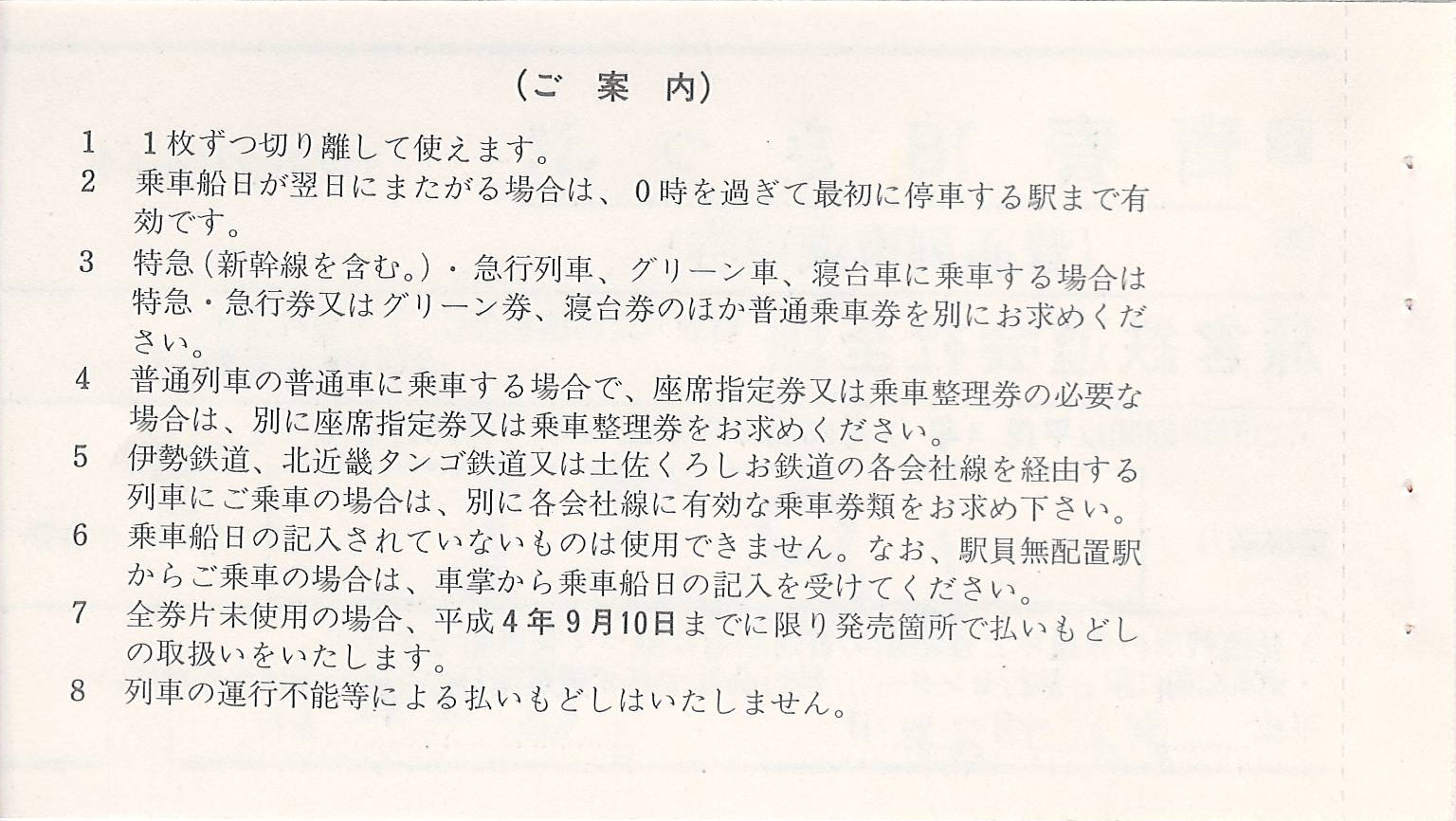 青春18きっぷ常備券