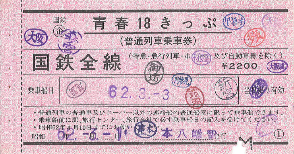 青春18きっぷ常備券