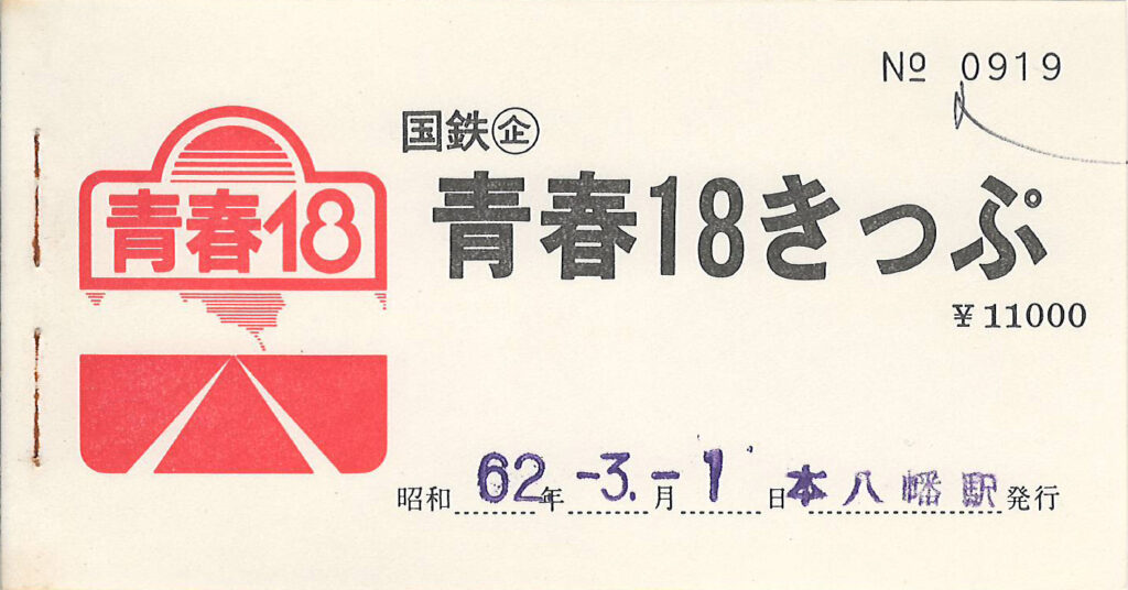 青春18きっぷ常備券