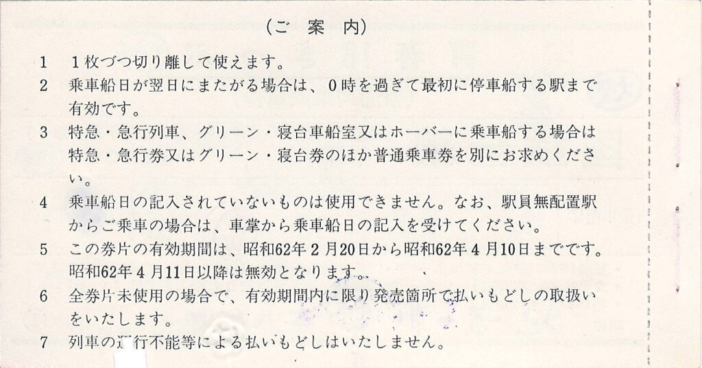青春18きっぷ常備券