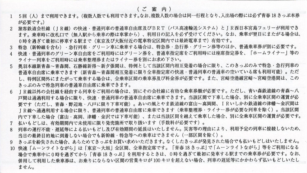青春18きっぷ常備券