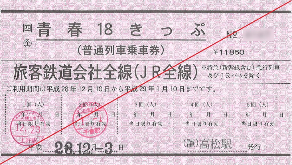 青春18きっぷ常備券