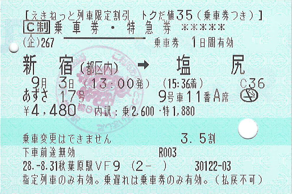 東京都区内から塩尻駅ゆきトクだ値