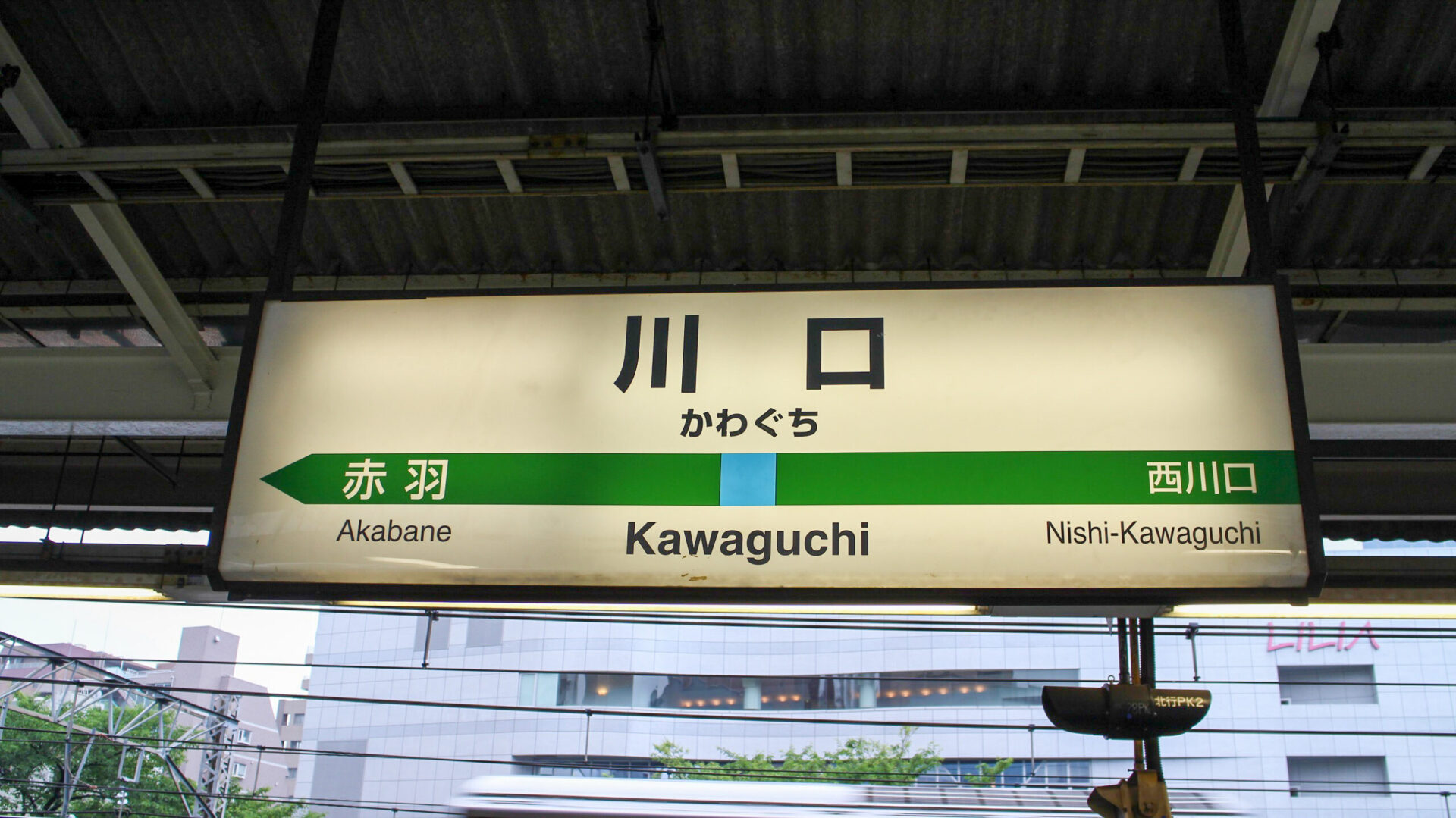 川口駅駅名標