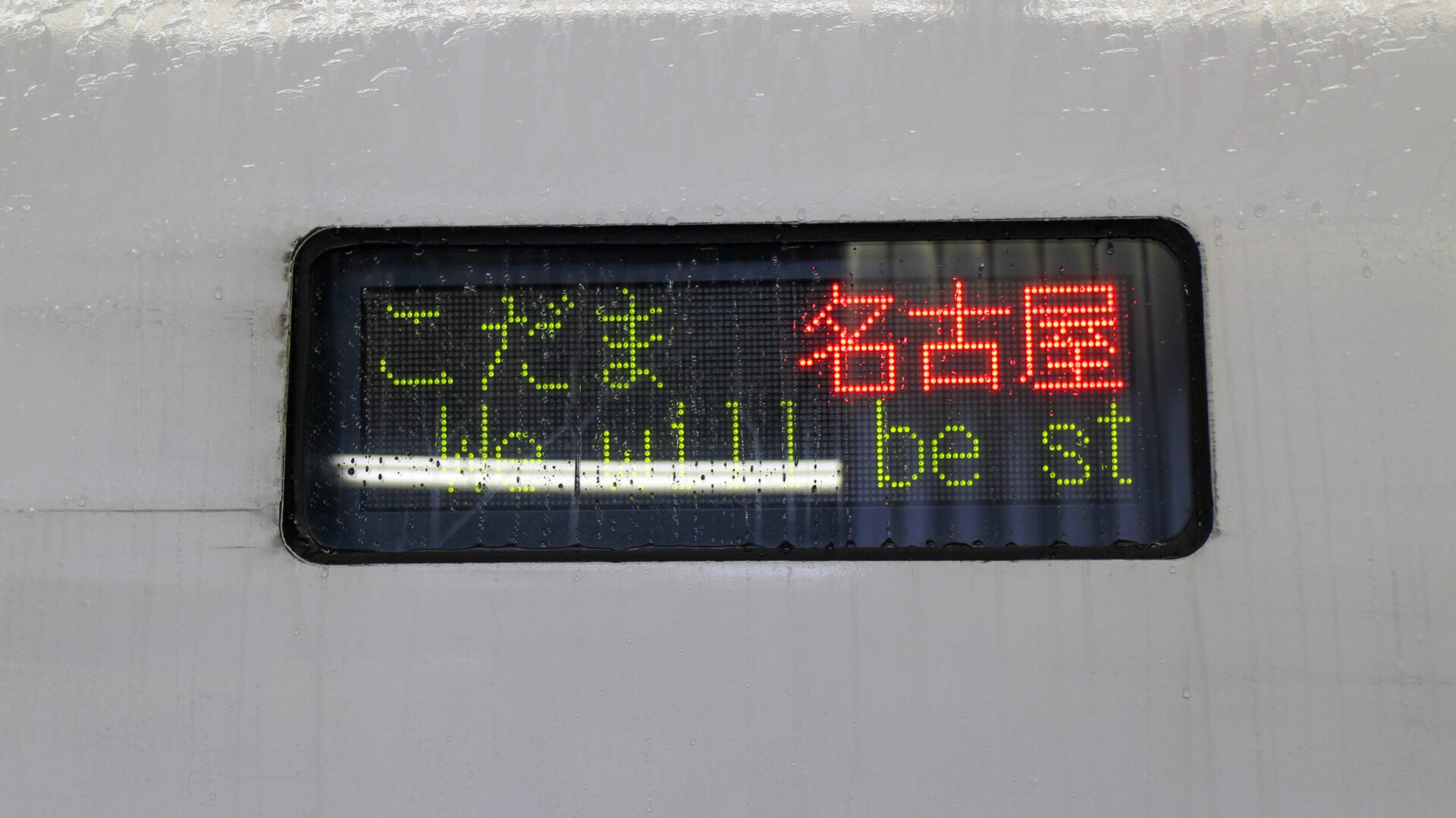 行先案内板