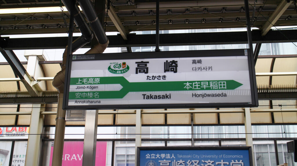 高崎駅駅名標