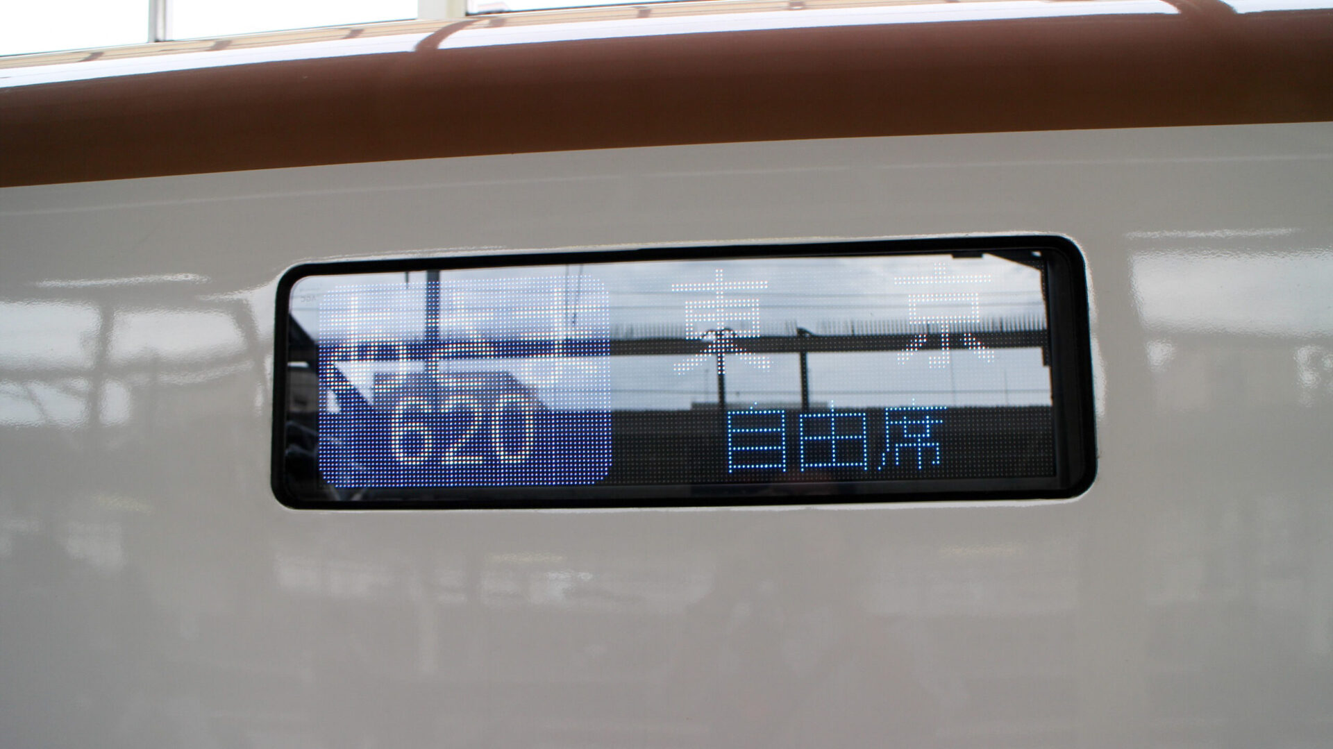 行先表示板