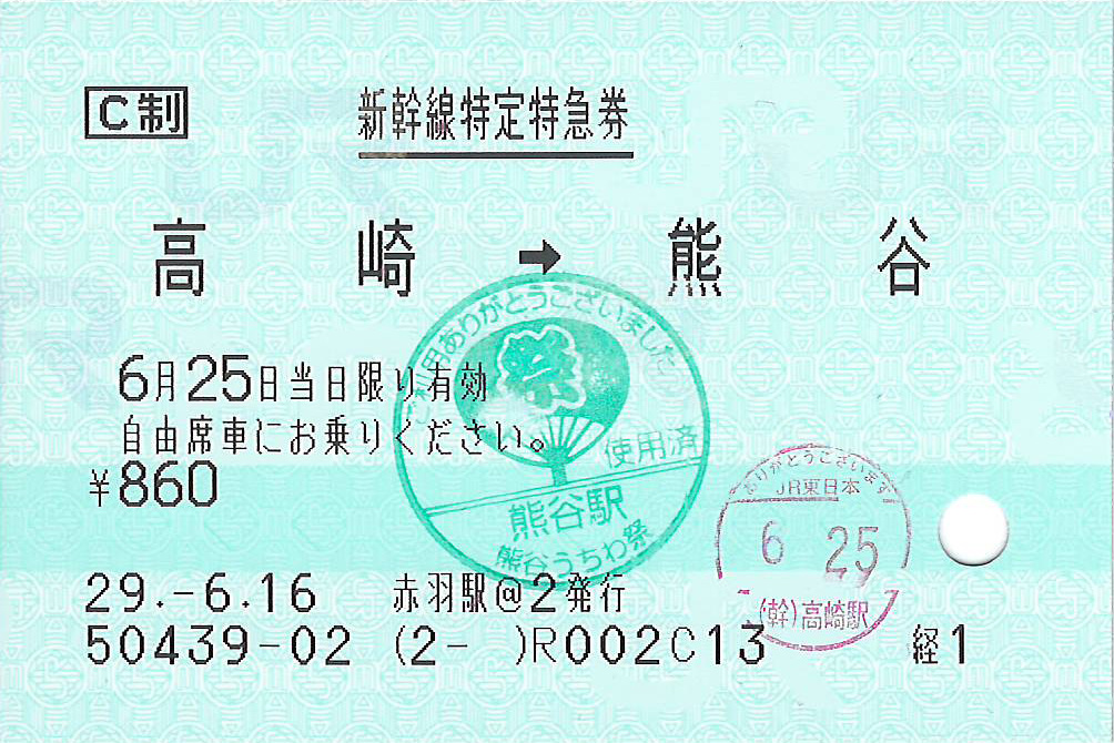 高崎駅から熊谷駅ゆき新幹線特急券
