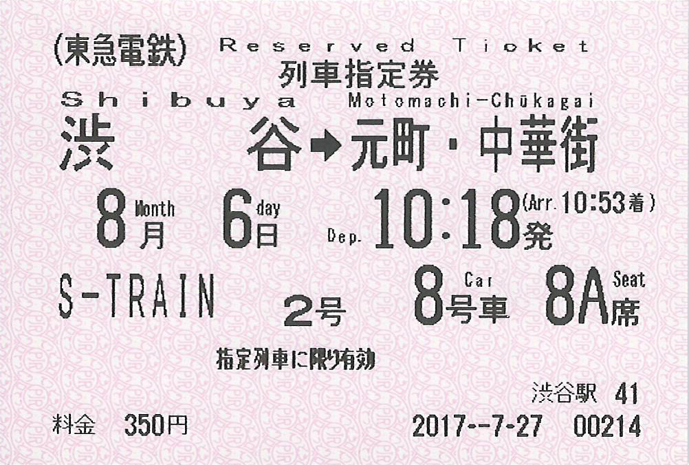 S-TRAIN列車指定券
