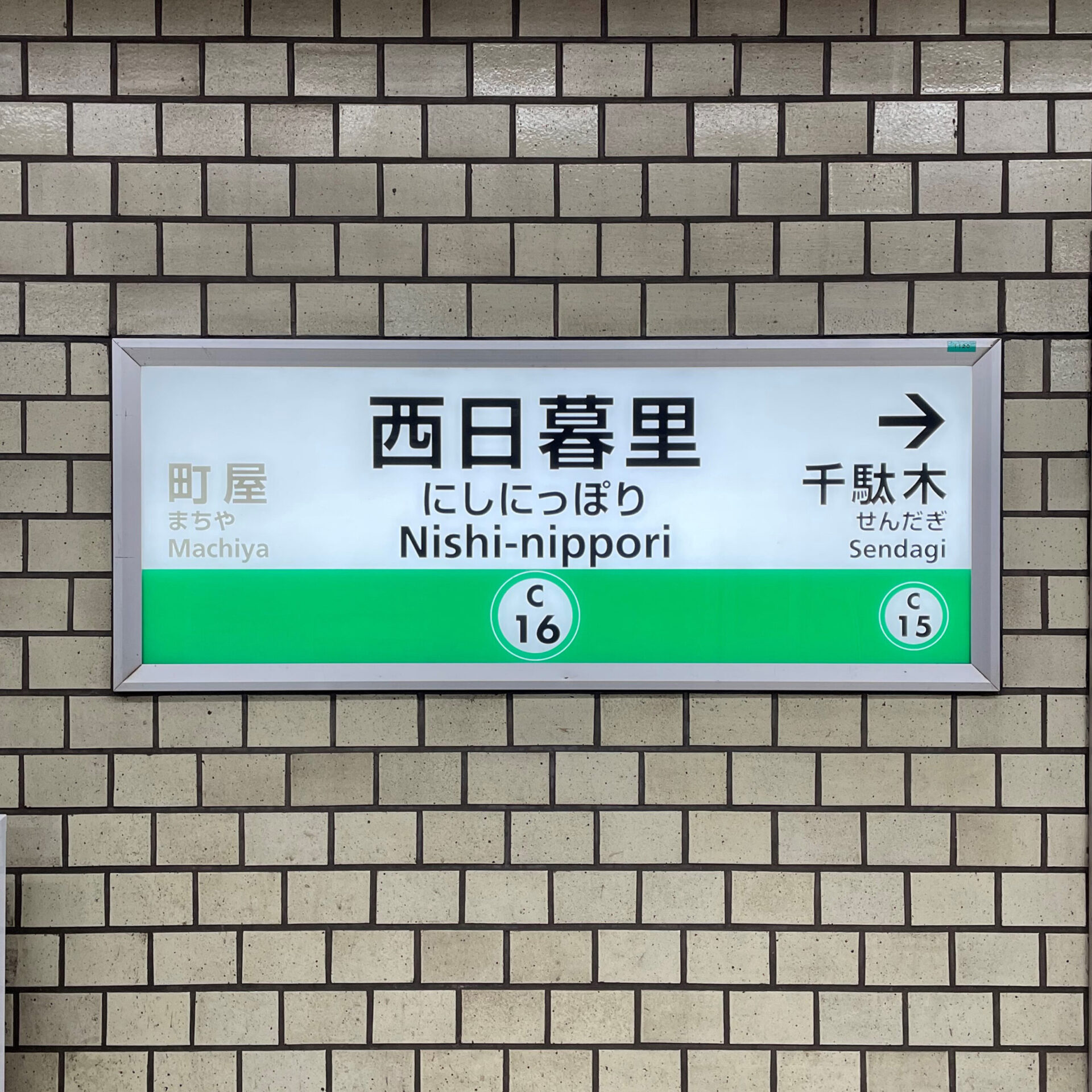西日暮里駅駅名標