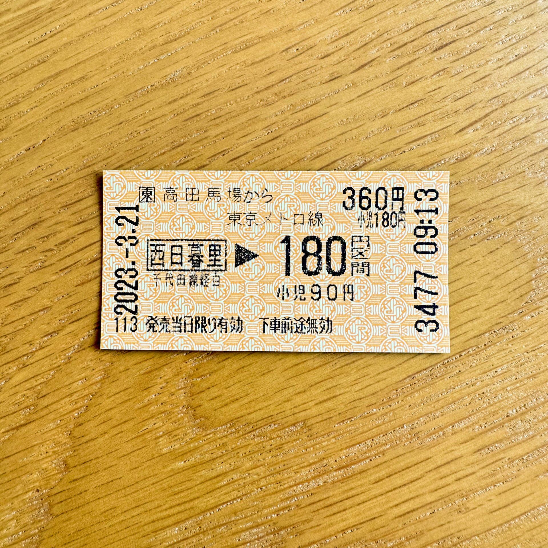 高田馬場駅からメトロ綾瀬駅までの乗車券