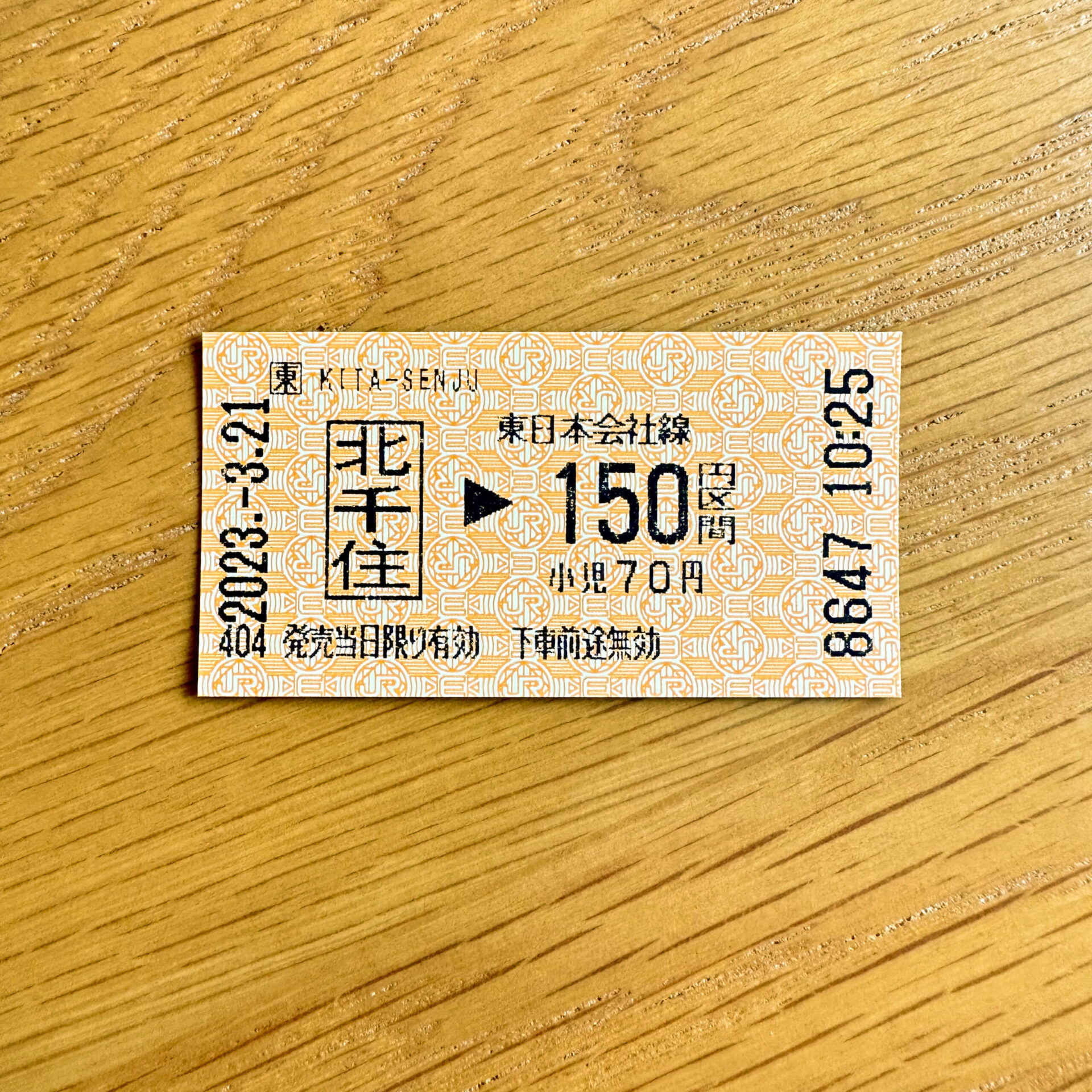 北千住駅から１５０円区間乗車券JR発売分