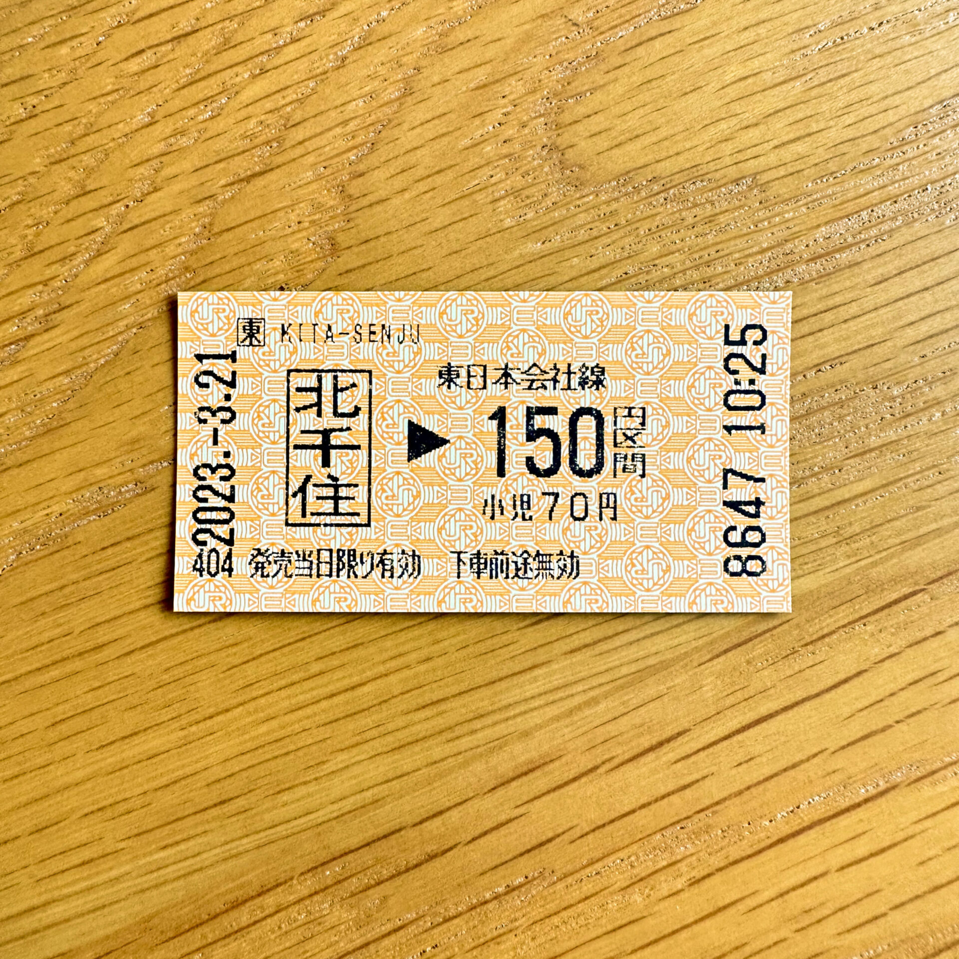 北千住駅から150円区間乗車券JR発売分