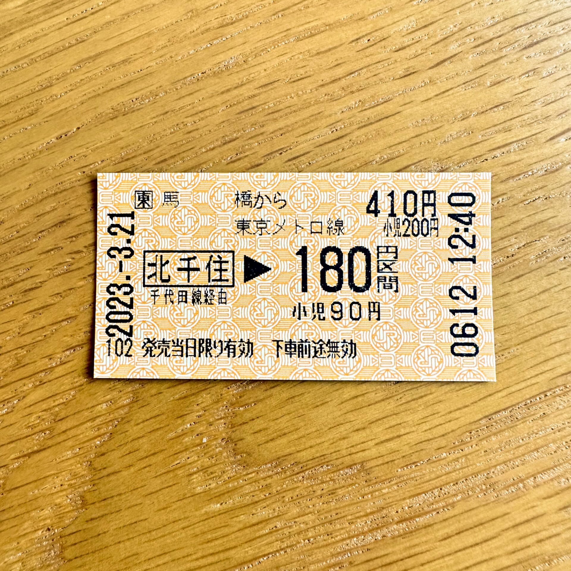馬橋駅から西日暮里駅ゆき乗車券