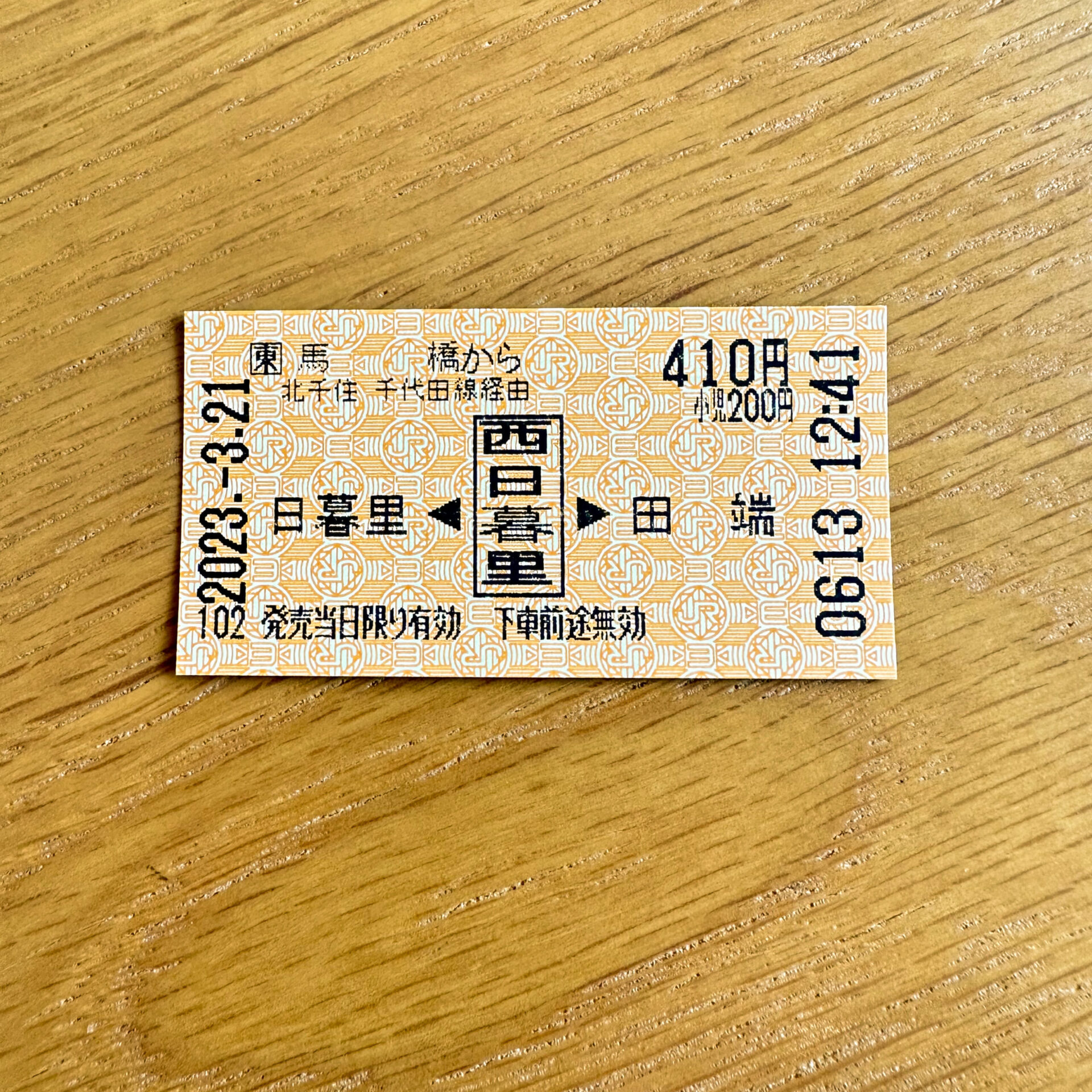 馬橋駅から西日暮里駅経由田端駅ゆき乗車券