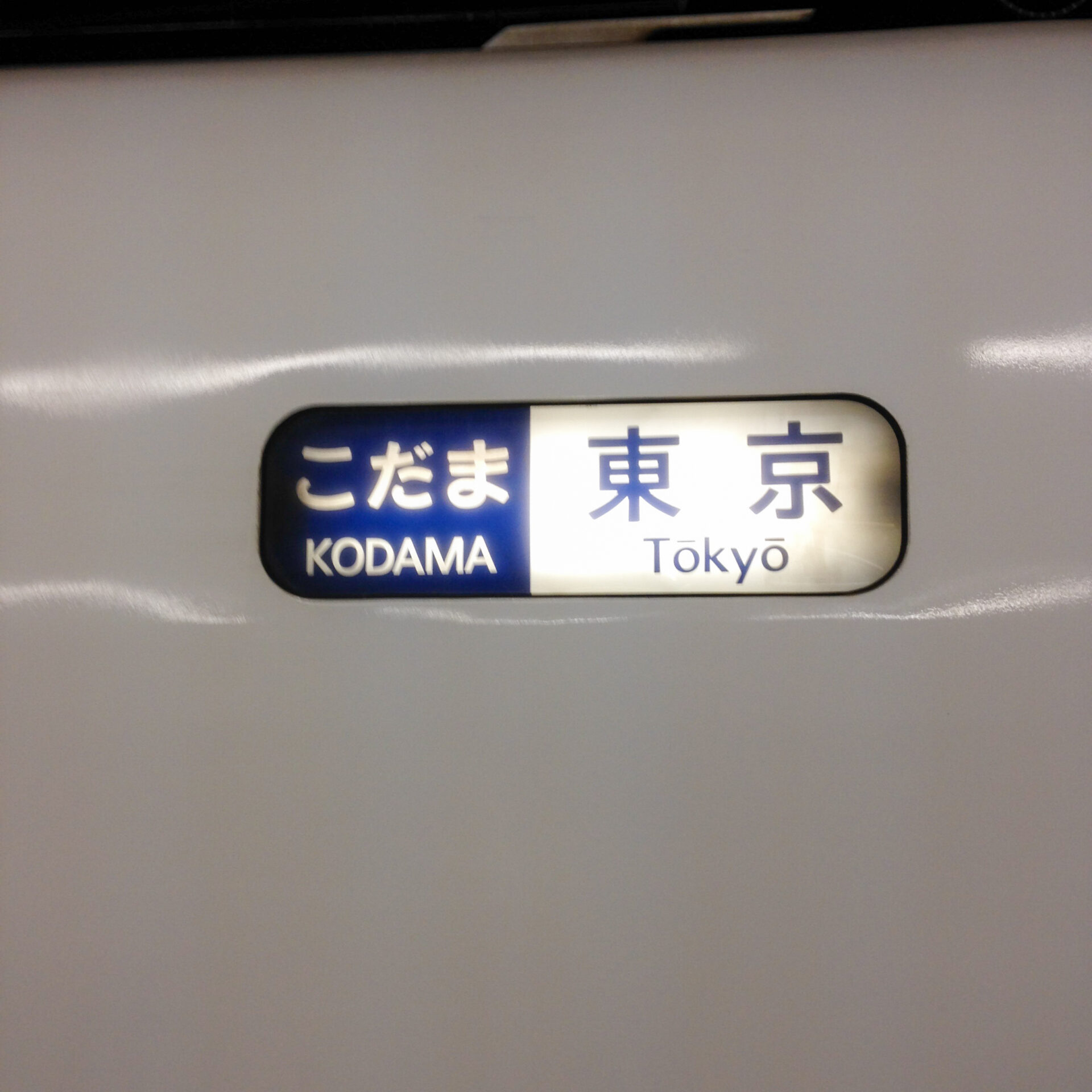 こだま号行先表示板
