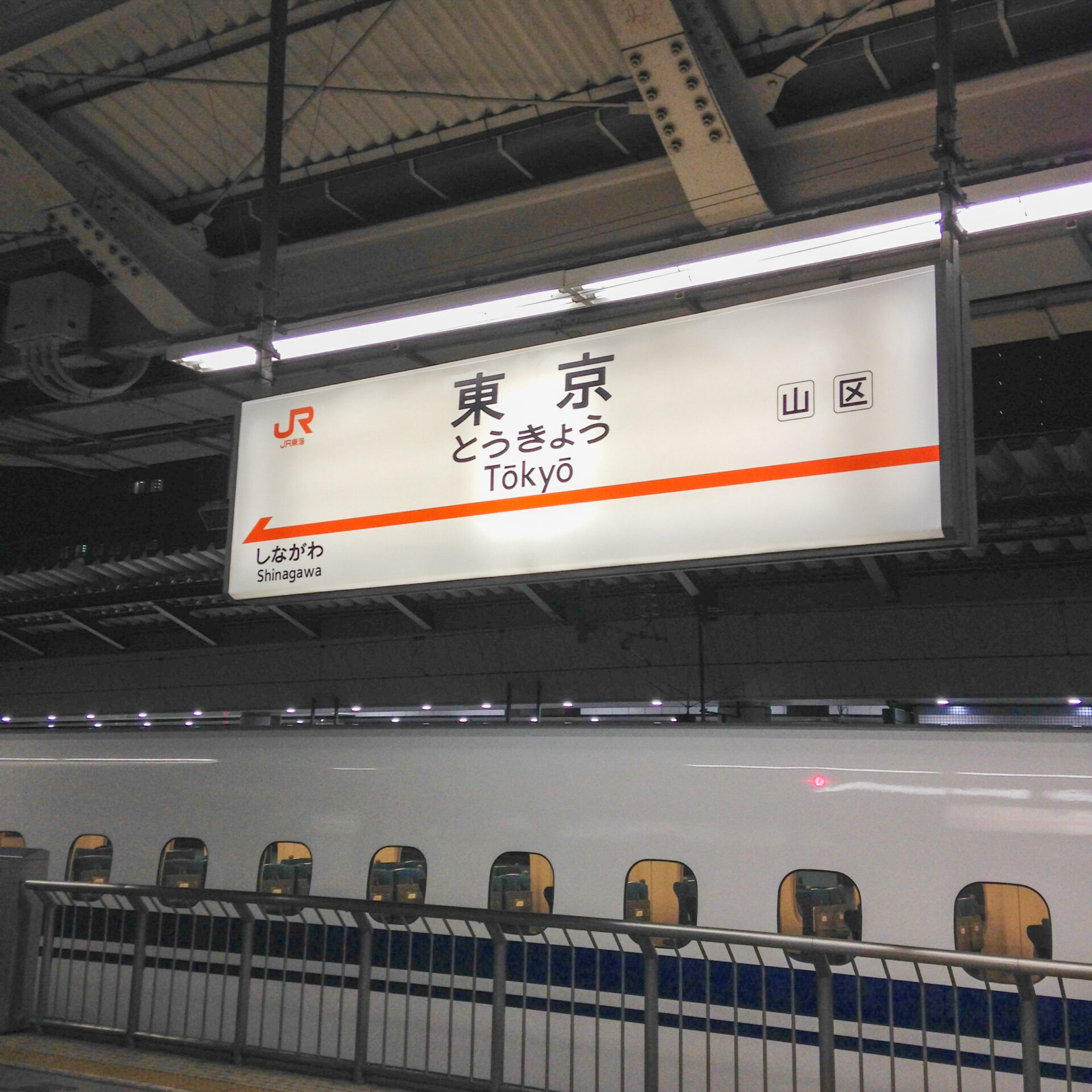 東海道新幹線東京駅駅名標