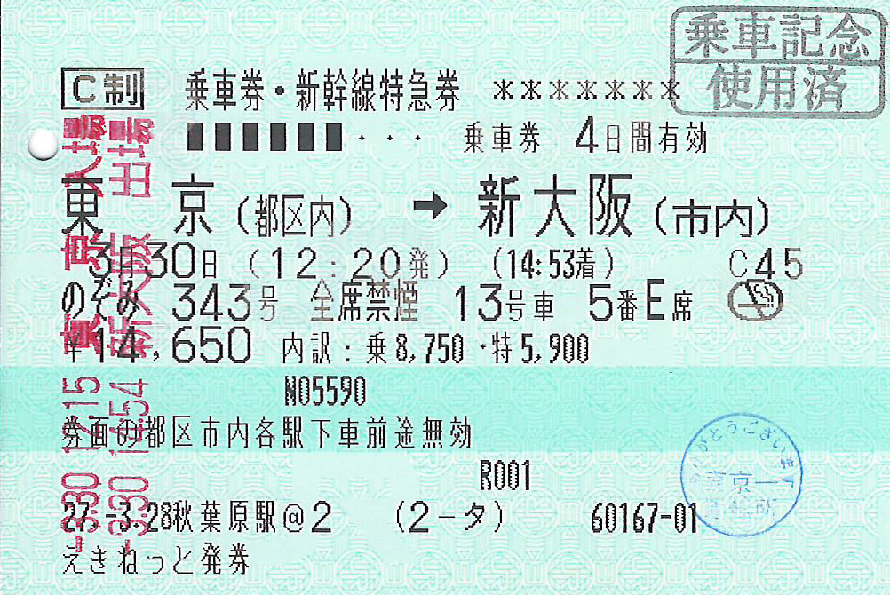 東京都区内から大阪市内ゆき新幹線特急券