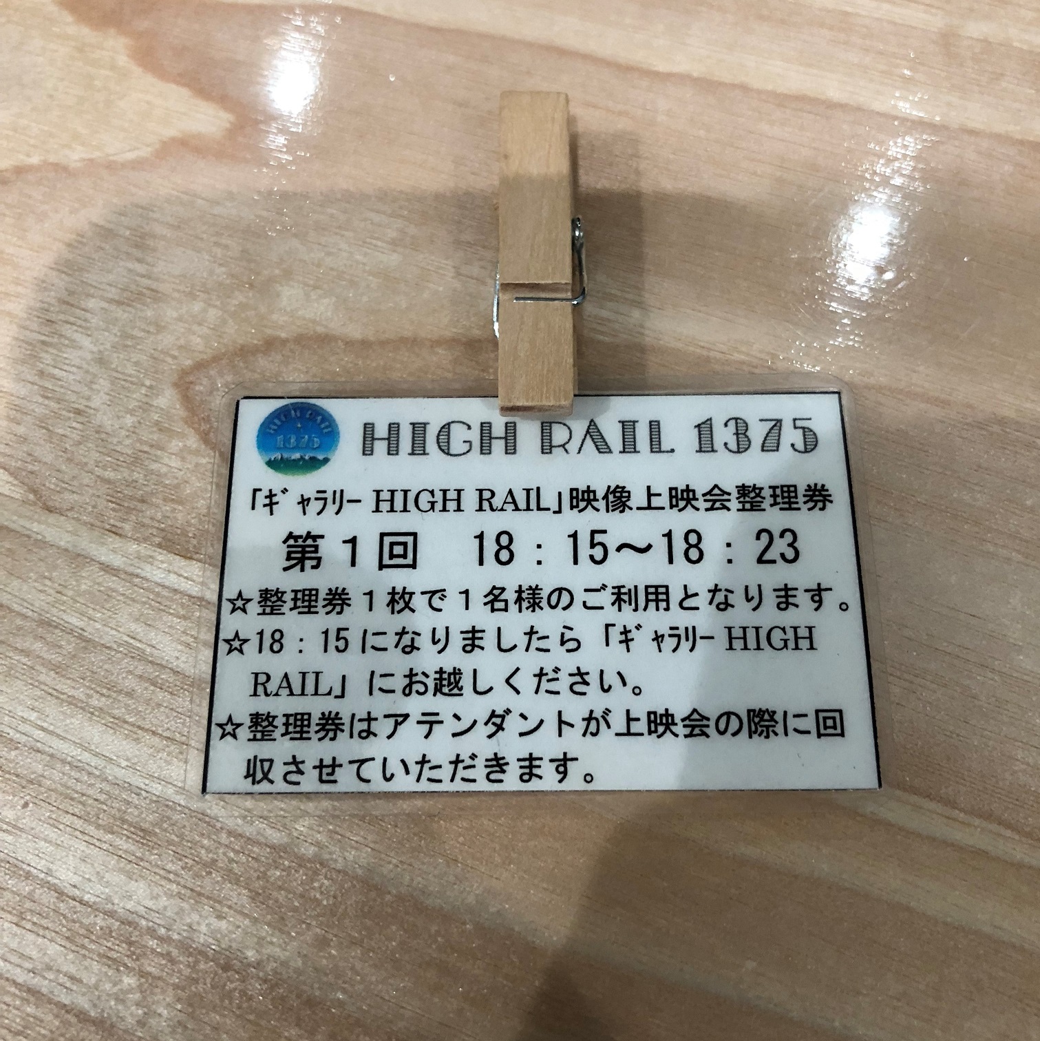 ハイレール1375星空上映会整理券