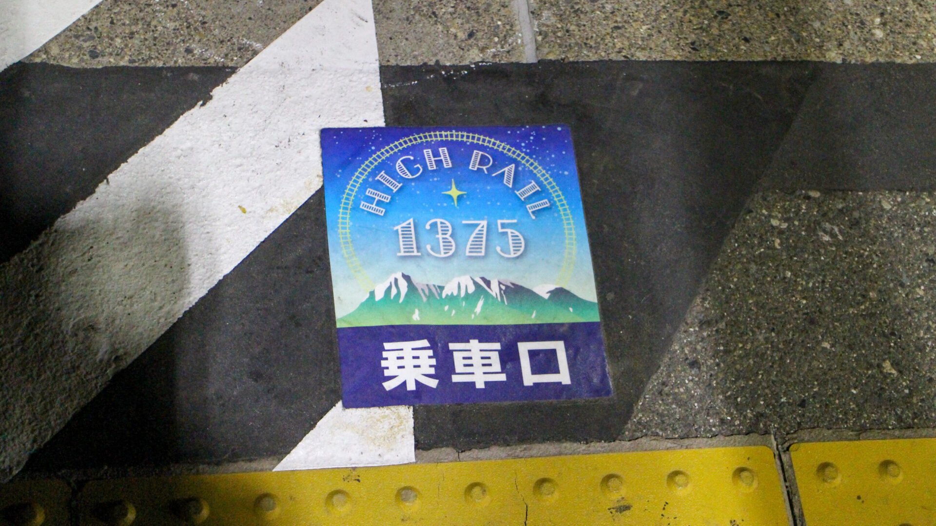 ハイレール1375星空乗車位置表示