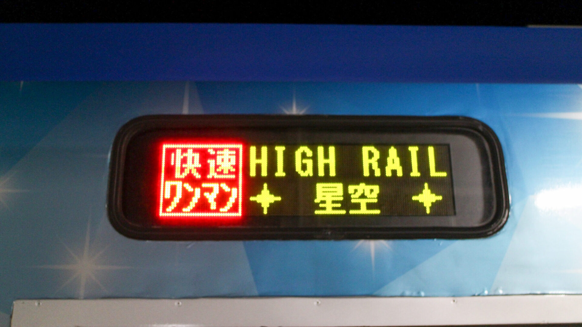 ハイレール1375星空行先表示板