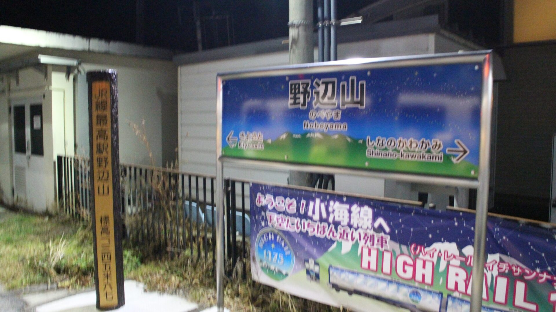 野辺山駅駅名標