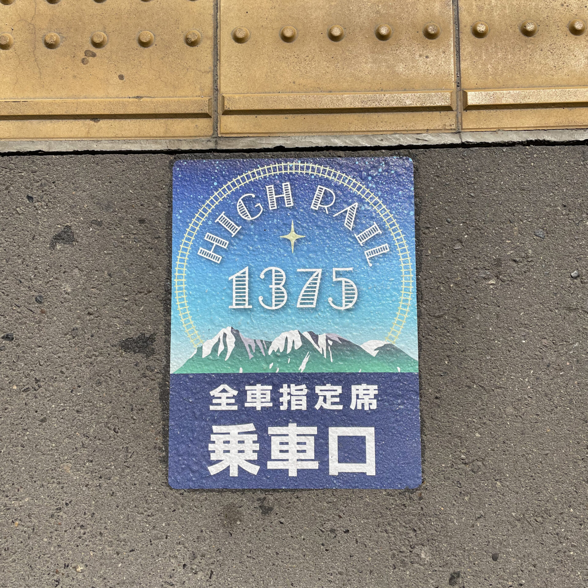 ハイレール1375乗車位置案内