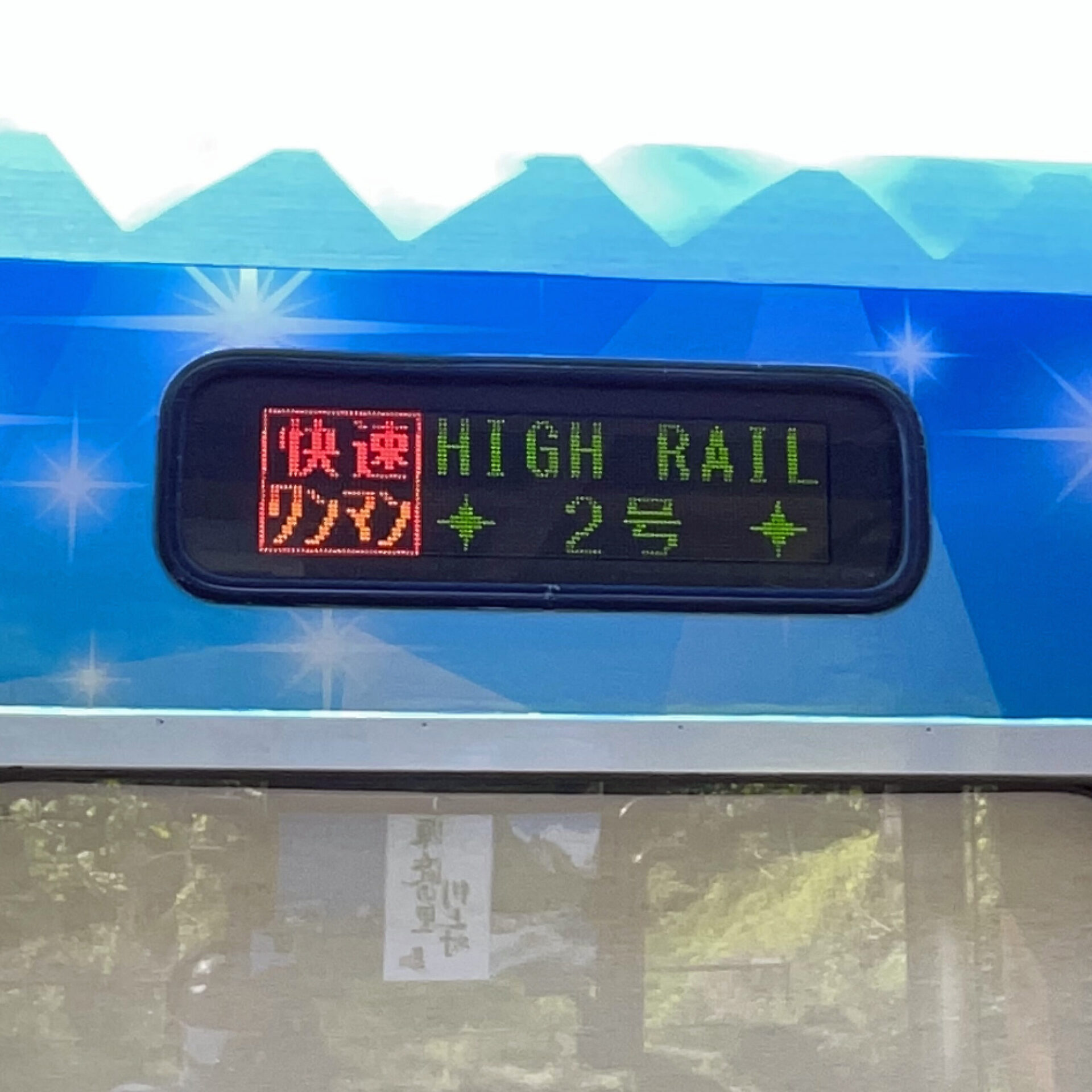 ハイレール1375行先表示板