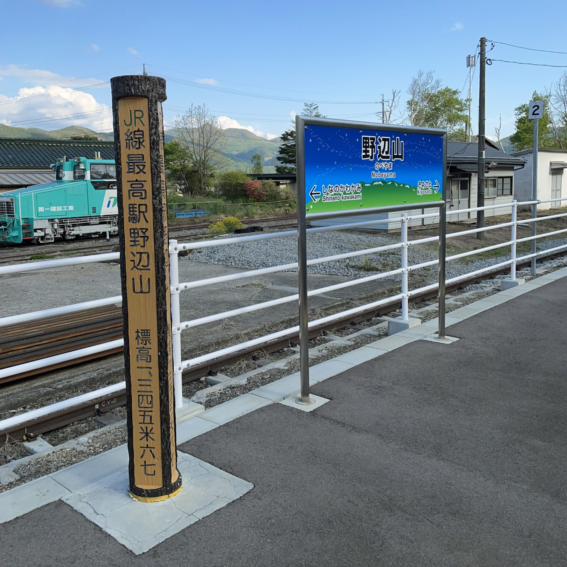 野辺山駅駅名標