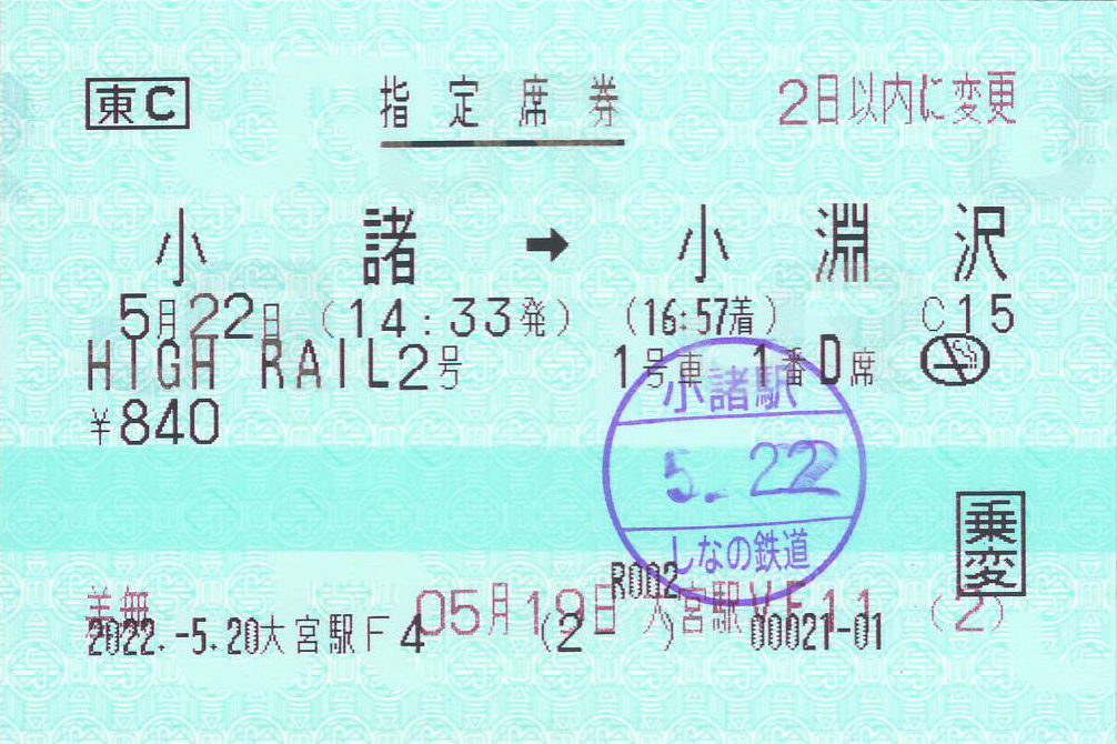 ハイレール1375指定席券