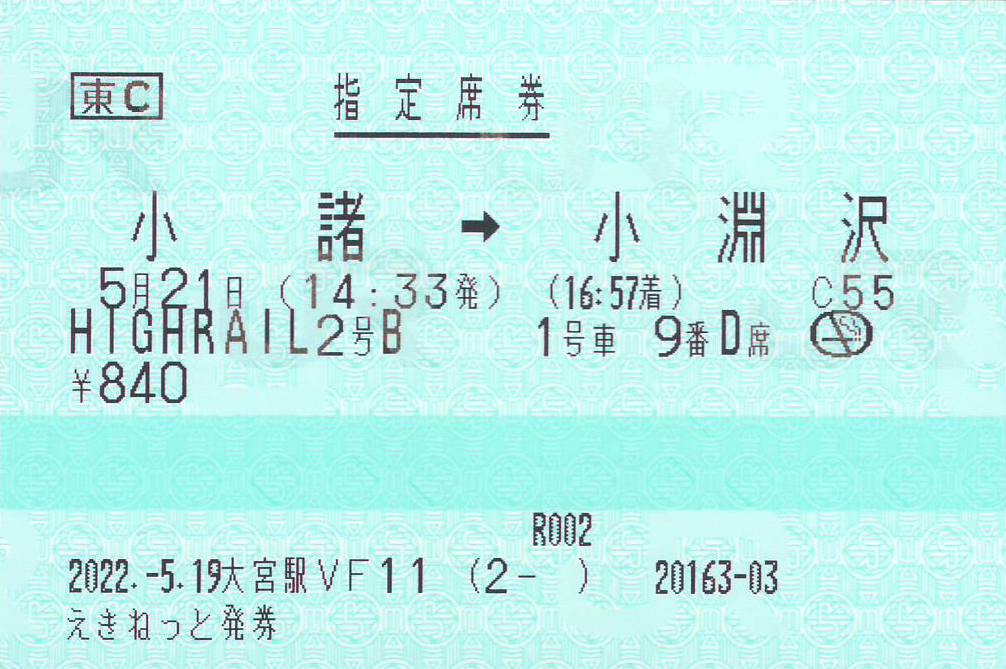 ハイレール1375指定席券