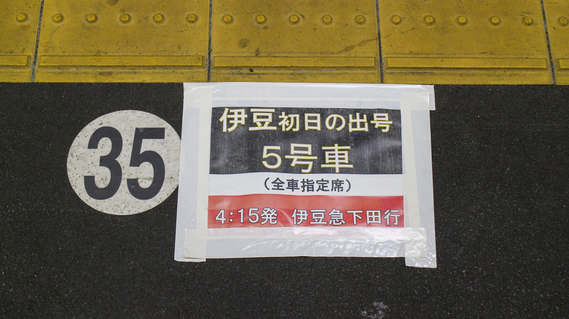 伊豆初日の出号乗車位置案内