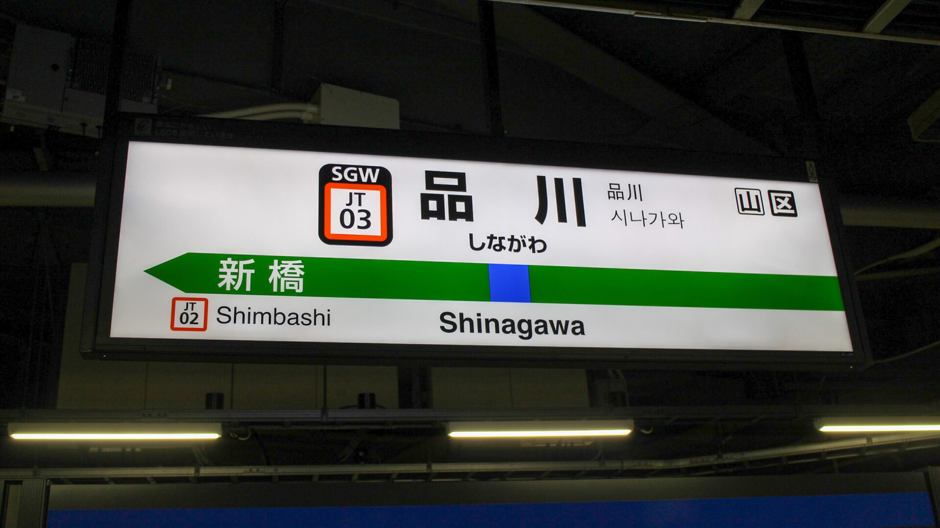 品川駅駅名標