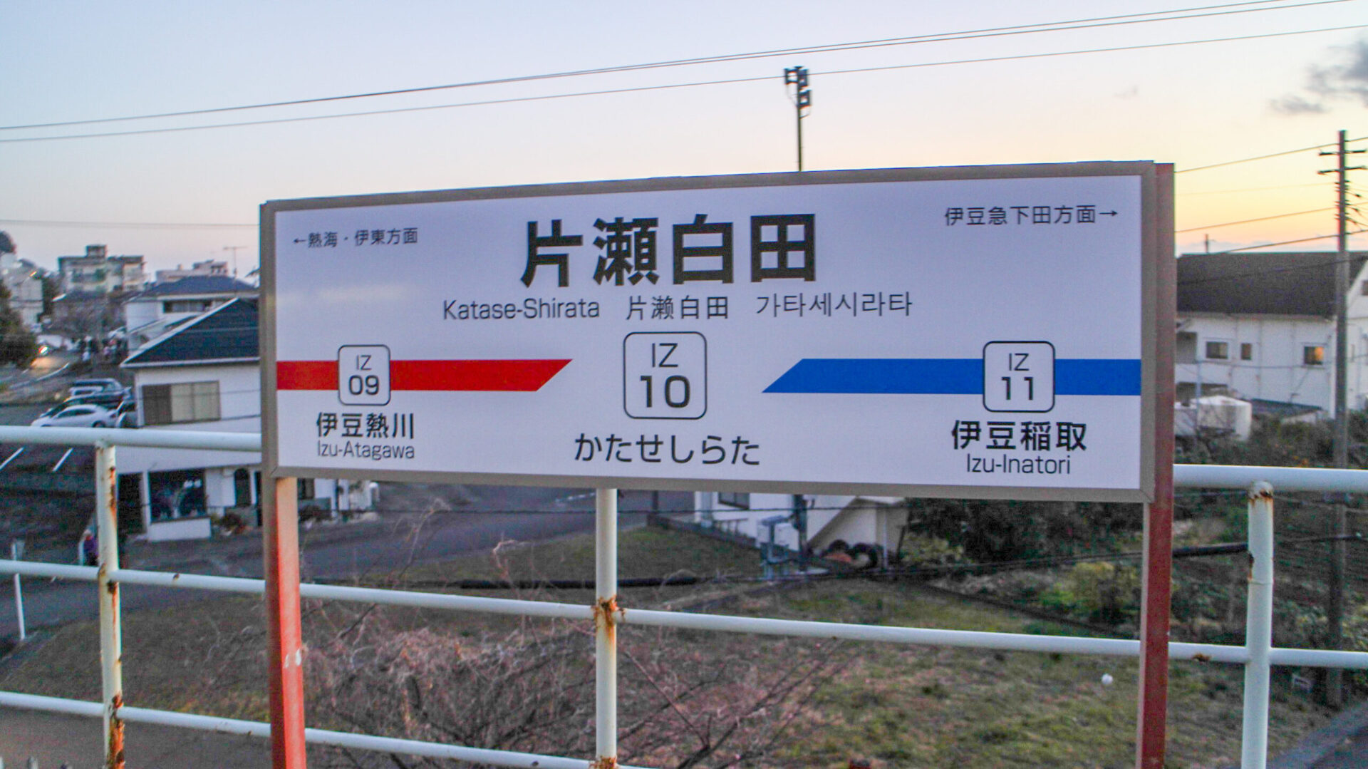 片瀬白田駅駅名標