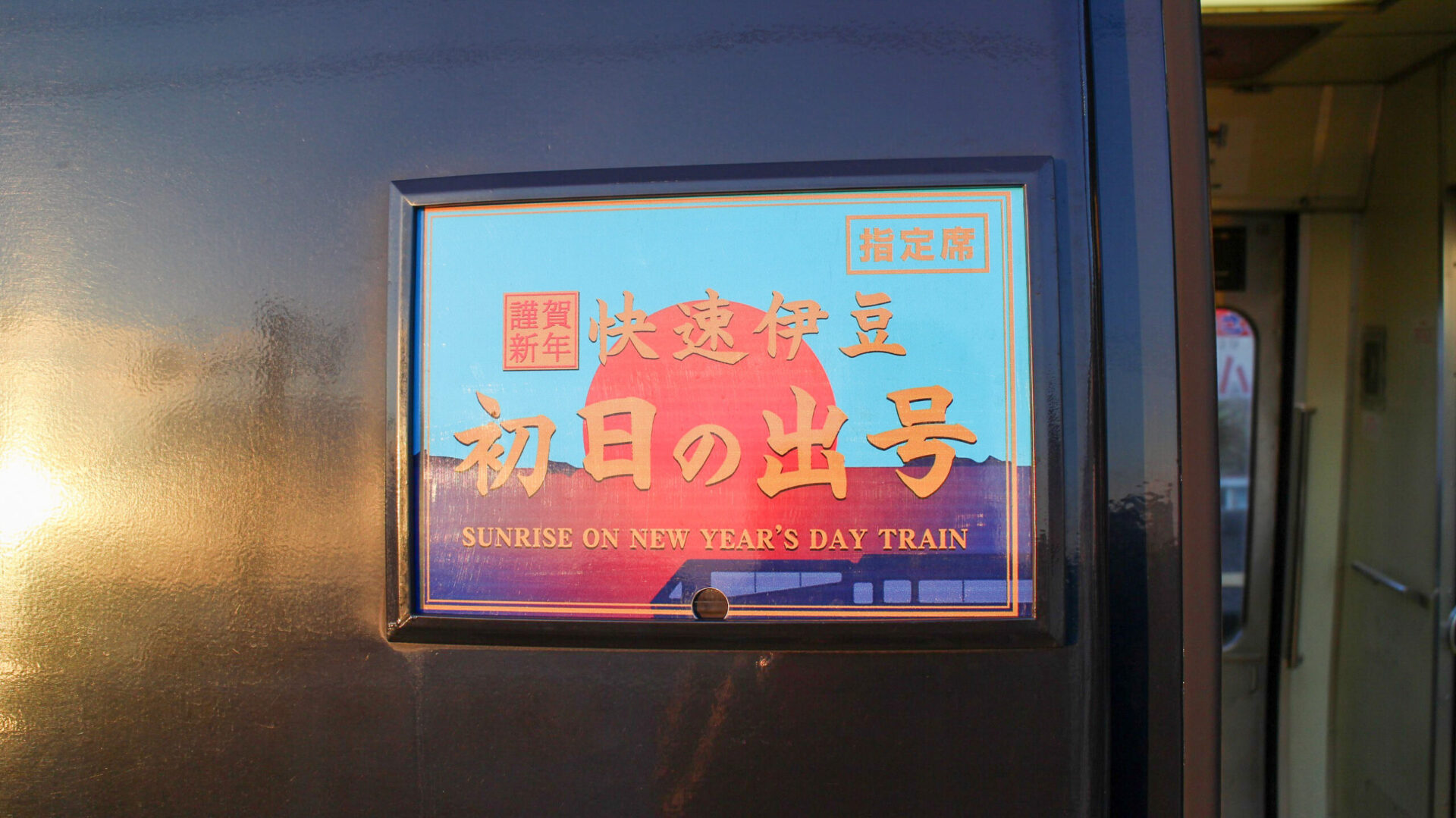 伊豆初日の出号サボ